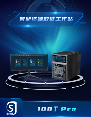 智能終端取證工作站